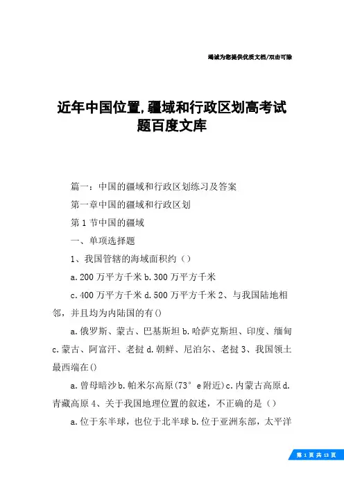 近年中国位置,疆域和行政区划高考试题百度文库