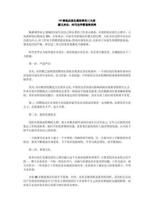 HR降低应届生离职率的三大招