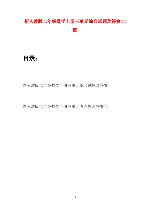新人教版二年级数学上册三单元综合试题及答案(二套)