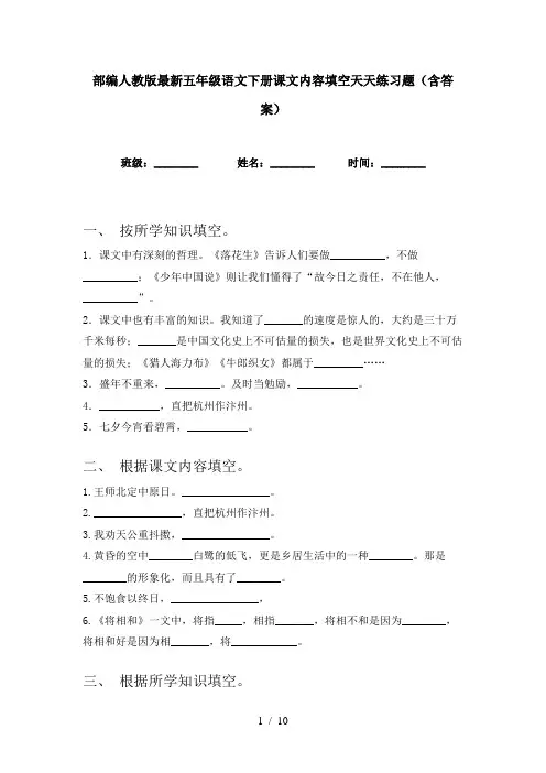 部编人教版最新五年级语文下册课文内容填空天天练习题(含答案)