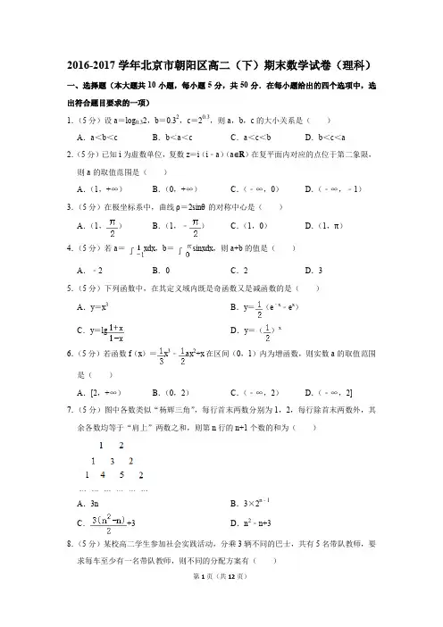 2016-2017学年北京市朝阳区高二(下)期末数学试卷及答案(理科)