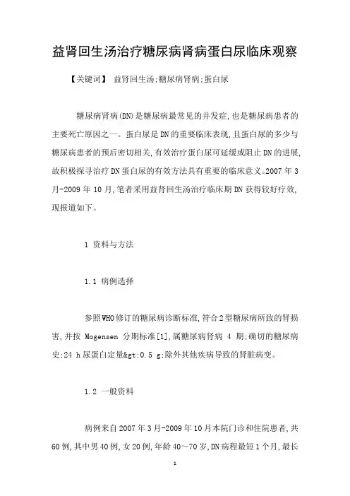 益肾回生汤治疗糖尿病肾病蛋白尿临床观察