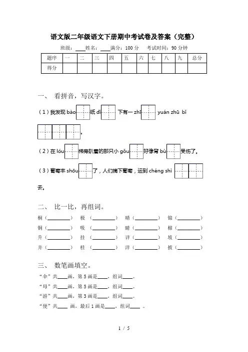 语文版二年级语文下册期中考试卷及答案(完整)