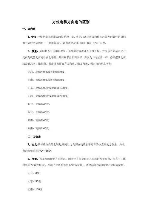 方位角和方向角