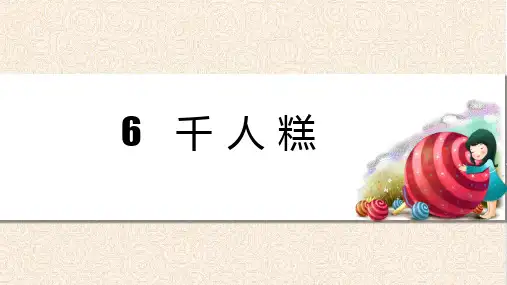 部编版二年级语文下册第6课《千人糕》精品课件(共55张PPT)