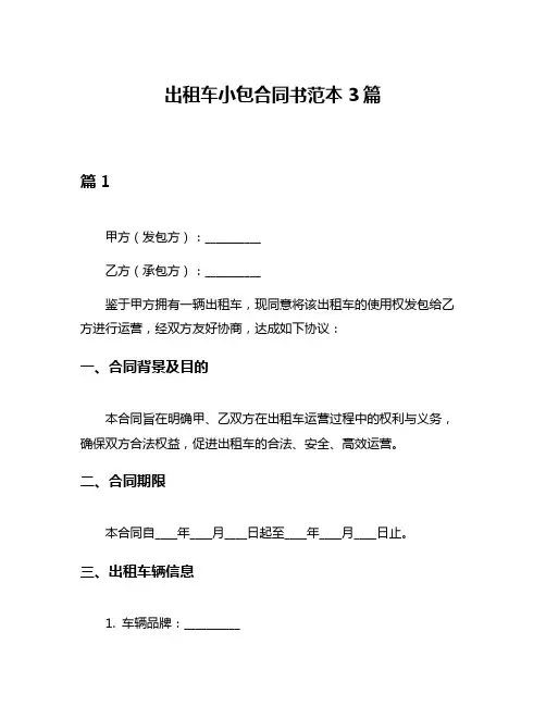 出租车小包合同书范本3篇