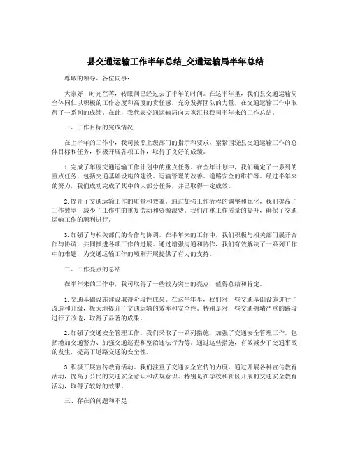 县交通运输工作半年总结_交通运输局半年总结