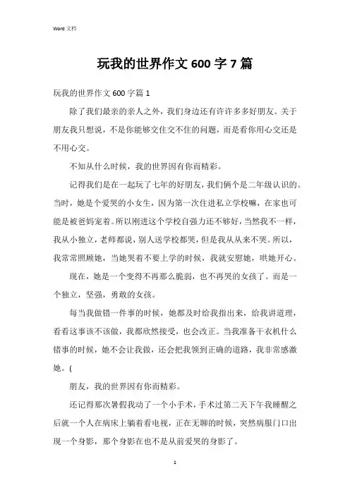 玩我的世界作文600字7篇