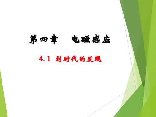 人教版高二物理选修3-2第四章4.1划时代的发现课件