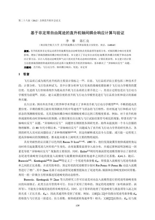 21基于非定常自由尾迹的直升机轴间耦合响应计算与验证-李攀、陈仁良(12)