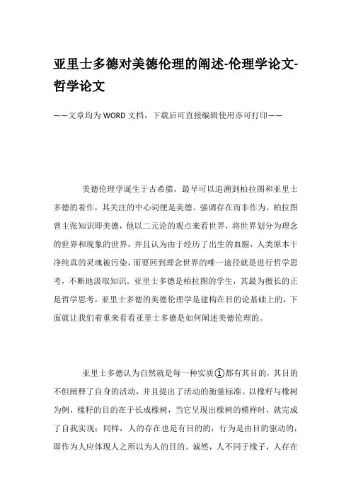 亚里士多德对美德伦理的阐述-伦理学论文-哲学论文