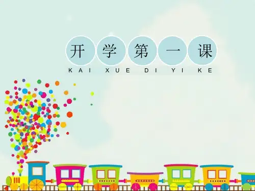 小学六年级美术《开学第一课》教学课件