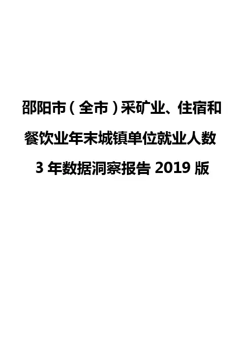 邵阳市(全市)采矿业、住宿和餐饮业年末城镇单位就业人数3年数据洞察报告2019版