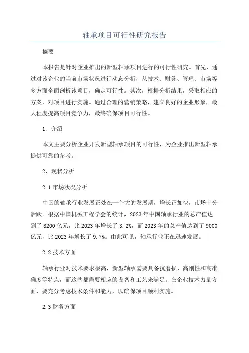 轴承项目可行性研究报告