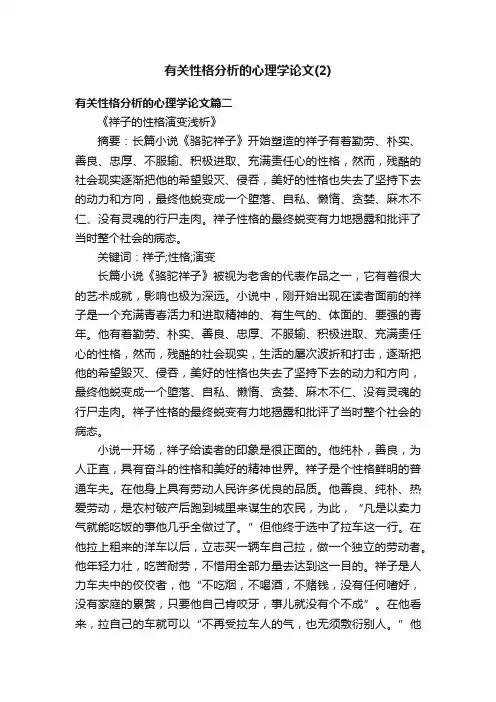 有关性格分析的心理学论文（2）