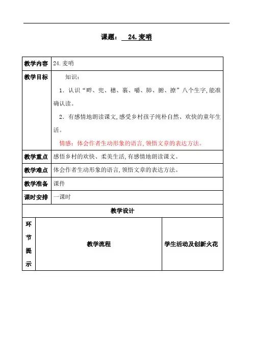 四年级下册语文教案-24 麦哨｜人教新课标