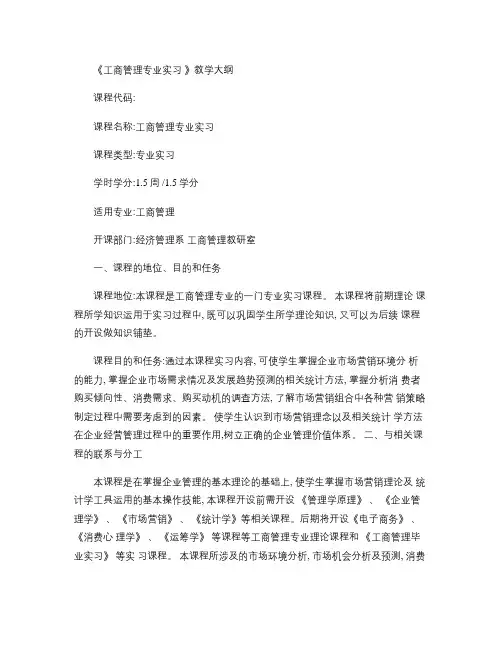 《工商管理专业实习》教学大纲.