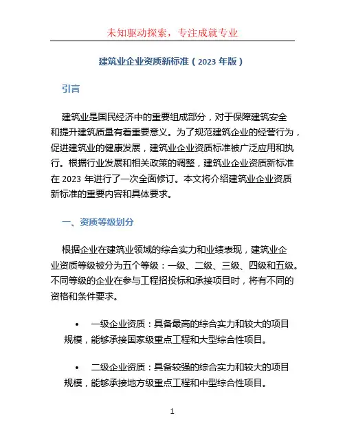 建筑业企业资质新标准(2023年版)