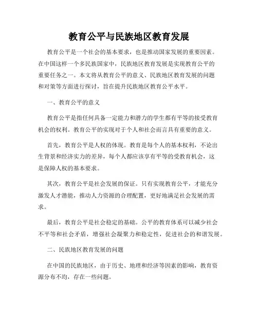 教育公平与民族地区教育发展
