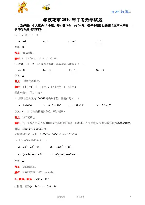 2019年四川省攀枝花中考数学试题(Word版,含解析)