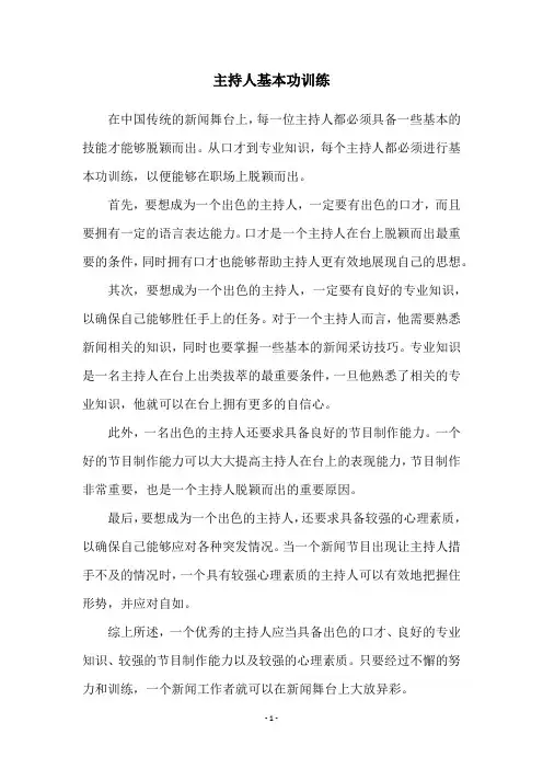 主持人基本功训练