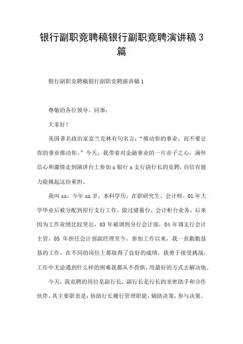 银行副职竞聘稿银行副职竞聘演讲稿3篇
