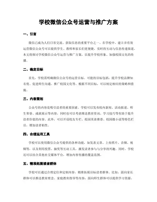 学校微信公众号运营与推广方案