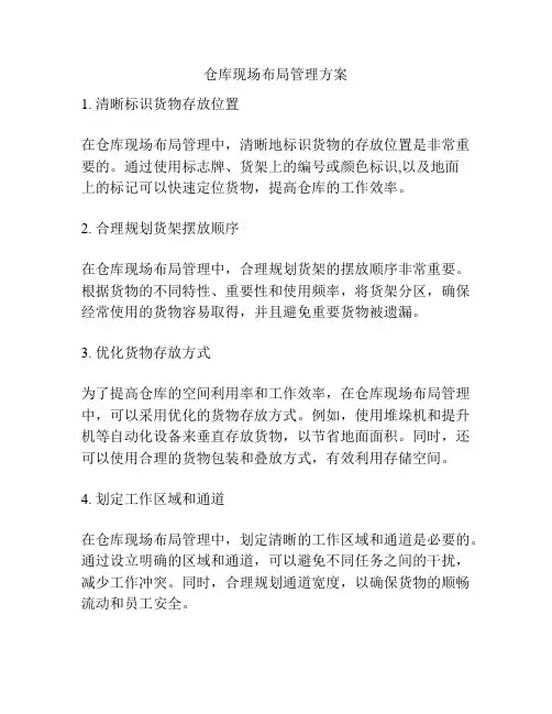 仓库现场布局管理方案
