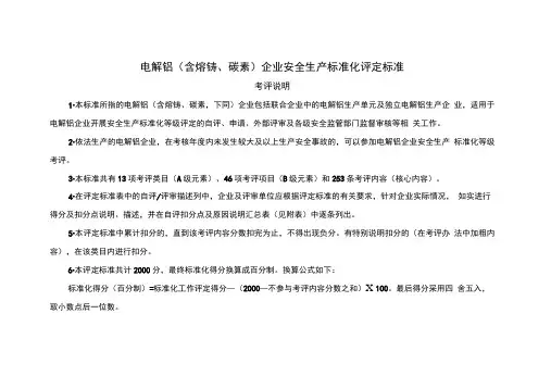 电解铝安全标准化评定标准