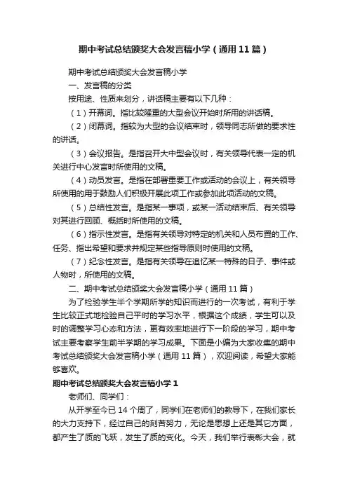 期中考试总结颁奖大会发言稿小学（通用11篇）
