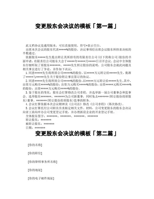 变更股东会决议的模板「精选3篇」