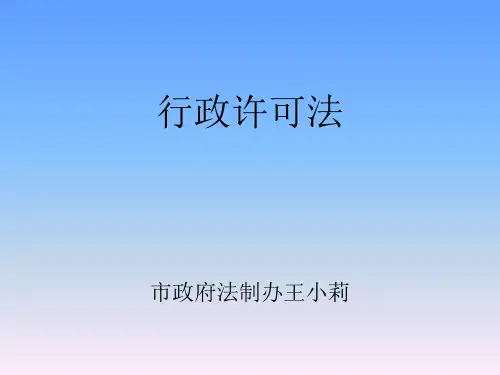 行政许可法培训讲义(PPT 39张)