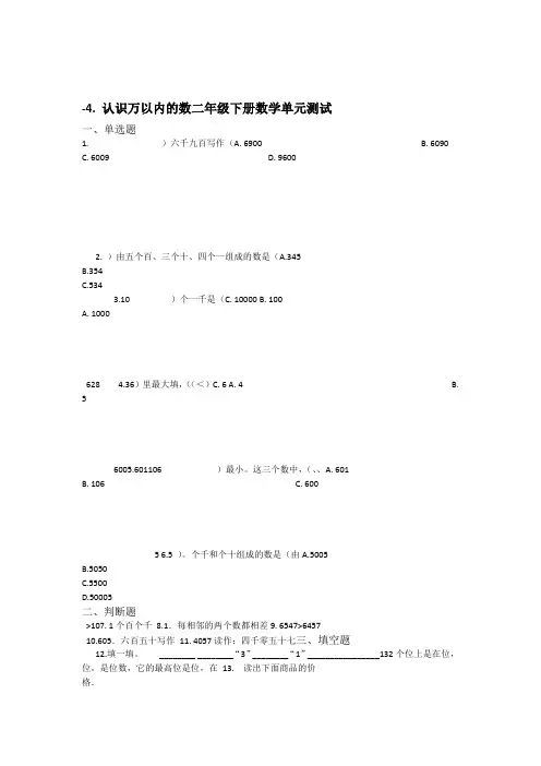 苏教版二年级下册数学4认识万以内的数测试卷 含答案