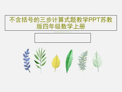 不含括号的三步计算式题教学PPT苏教版四年级数学上册共25页文档