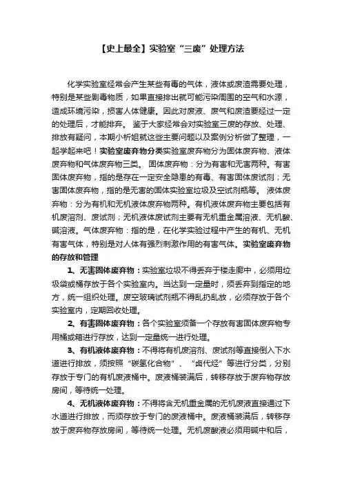 【史上最全】实验室“三废”处理方法