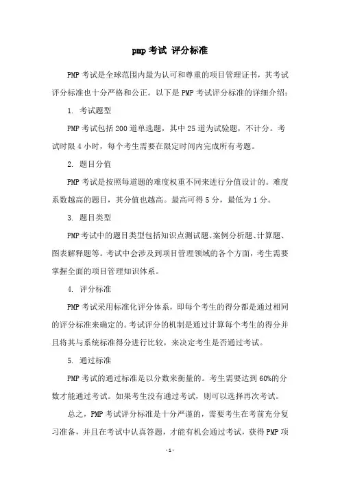 pmp考试 评分标准