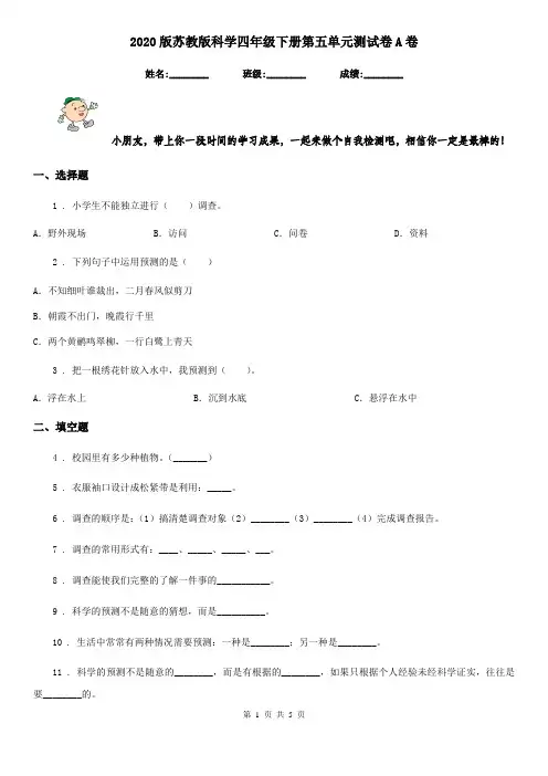 2020版苏教版科学四年级下册第五单元测试卷A卷