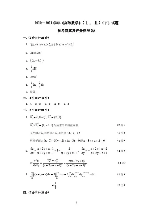 2010—2011学年(A)答案成都理工大学第二学期《高等数学 I、Ⅱ》(下)期末考试试卷 高数下试题及答案