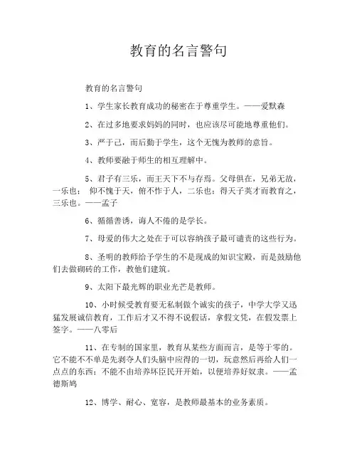 教育的名言警句