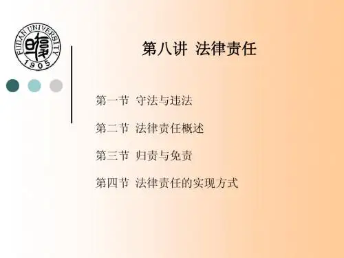 【法学基础理论】第八讲+法律责任