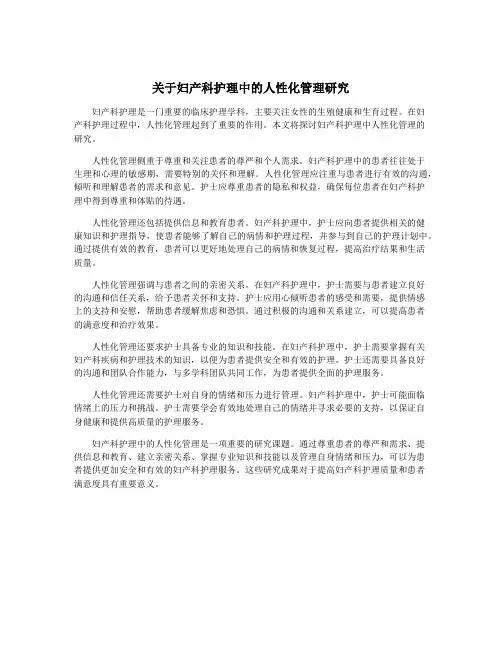 关于妇产科护理中的人性化管理研究