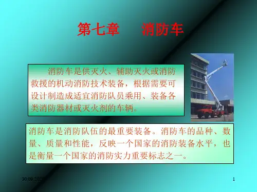 《消防车概述》PPT演示文稿