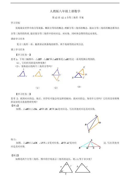 人教版八年级上册 数学第12章 12.1全等三角形 学案
