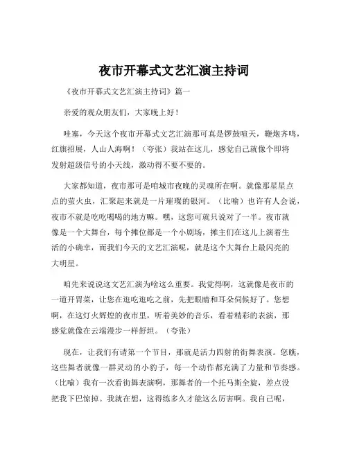 夜市开幕式文艺汇演主持词