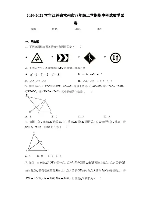 2020-2021学年江苏省常州市八年级上学期期中考试数学试卷