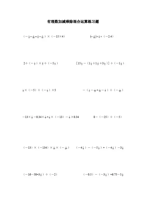 初一数学有理数加减乘除混合运算练习题