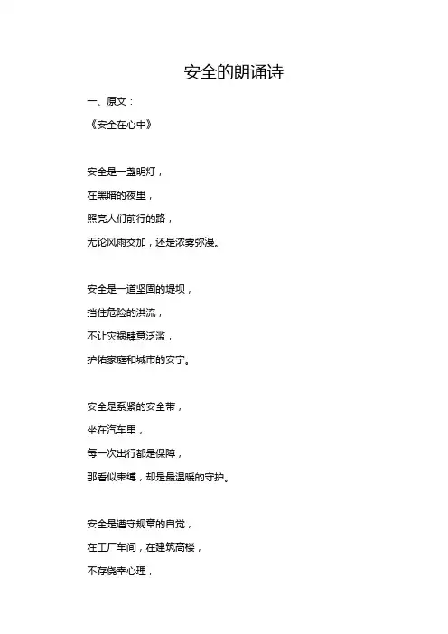 安全的朗诵诗