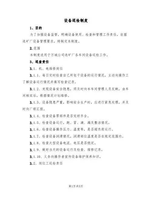 设备巡检制度(3篇)
