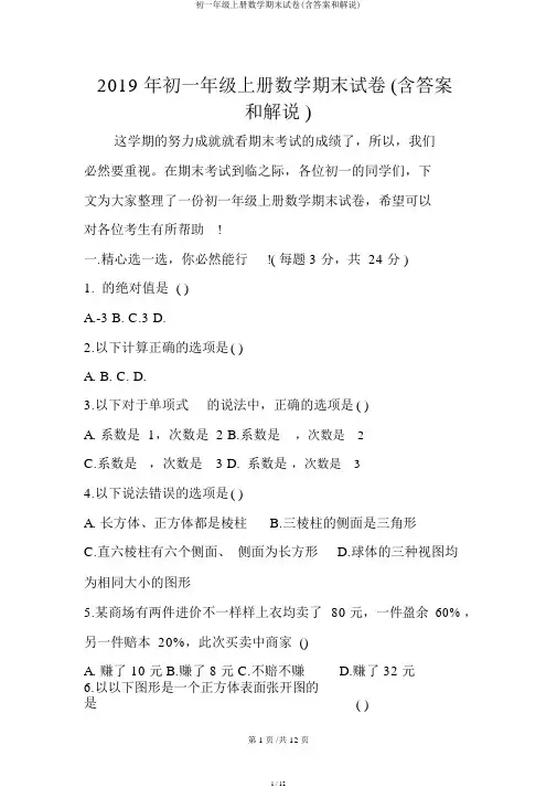 初一年级上册数学期末试卷(含答案和解释)