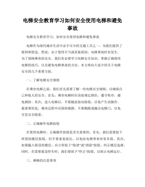 电梯安全教育学习如何安全使用电梯和避免事故